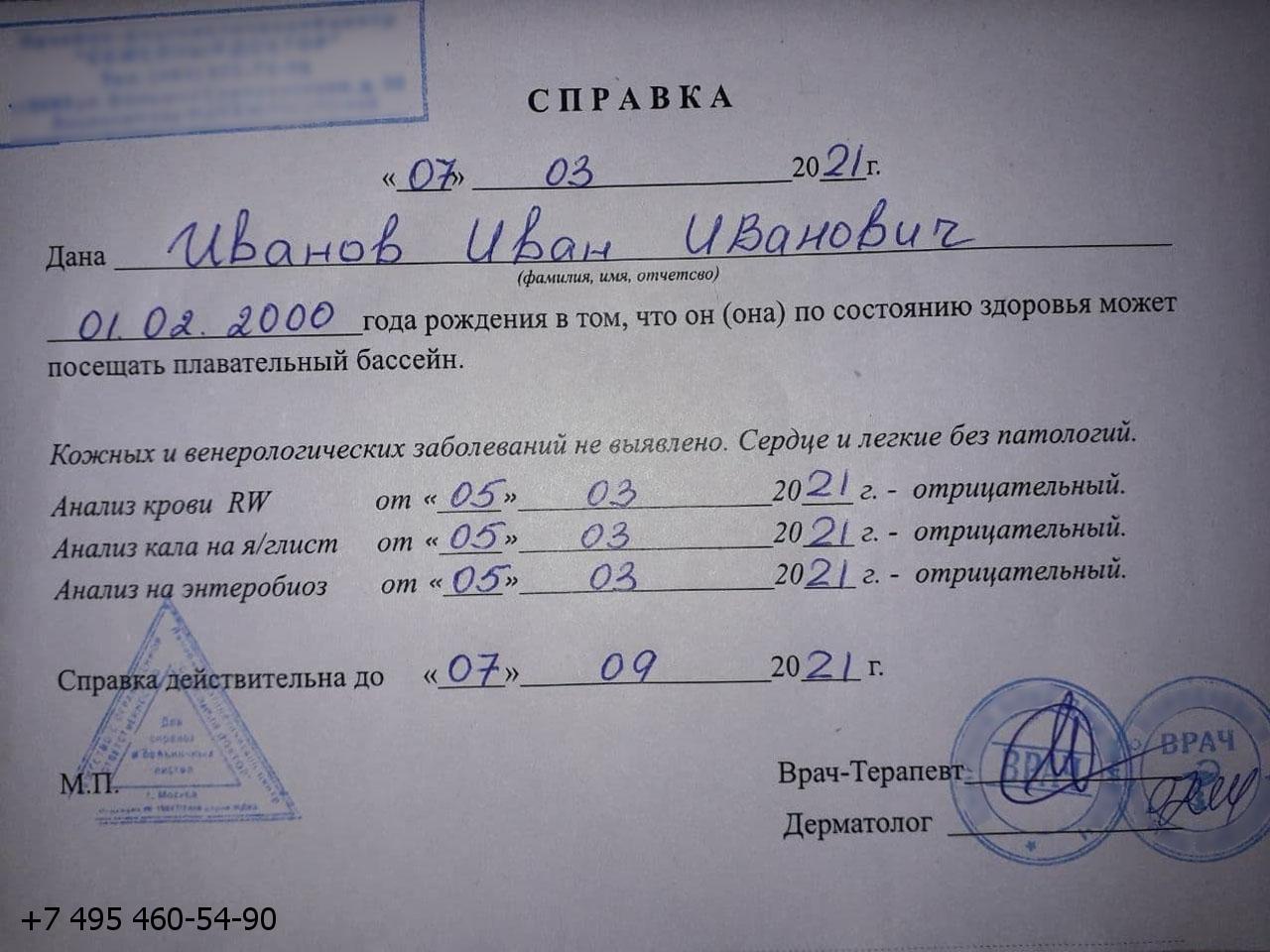 справка для бассейна форма 083/4-89